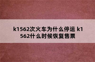 k1562次火车为什么停运 k1562什么时候恢复售票